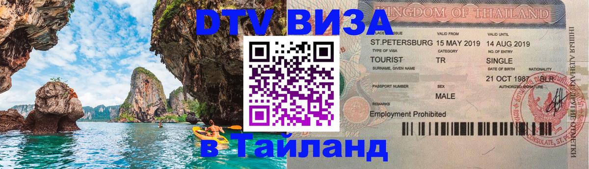 DTV Visa Thailand — прайс и условия, виза без дополнительных документов - 