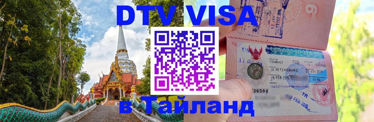 DTV Visa Thailand — прайс и условия, виза без дополнительных документов - 04.10.2025 