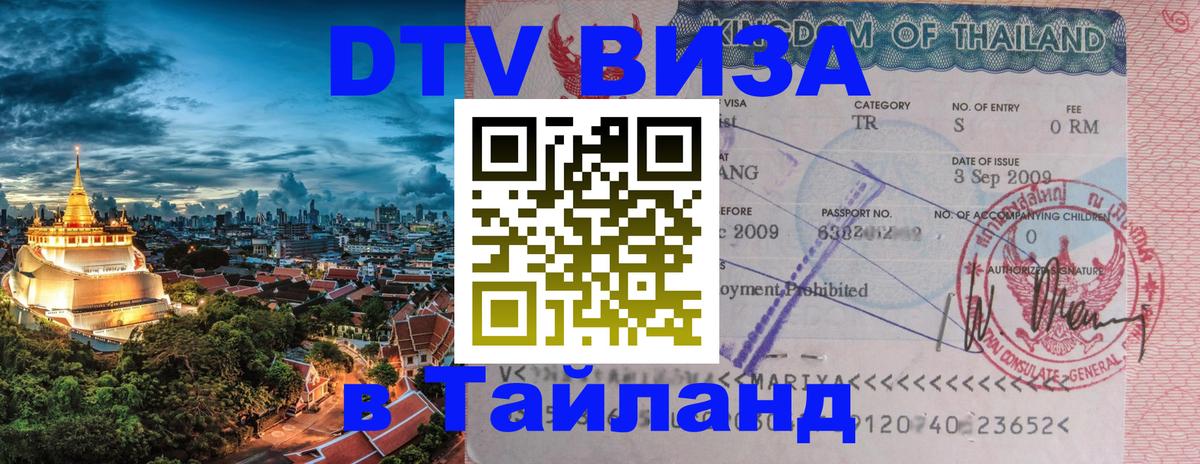 VISA в Тайланд для удалёнщиков 